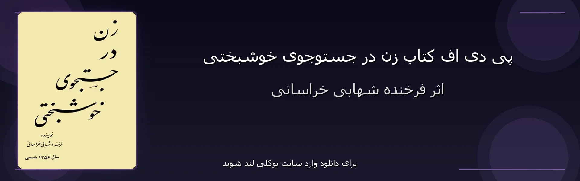 زن در جستوجوی خوشبختی - بنر - فایل استور
